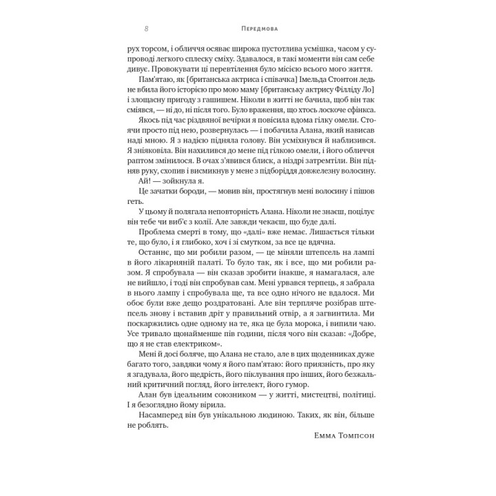 Шалено, глибоко. Щоденники Алана Рікмана