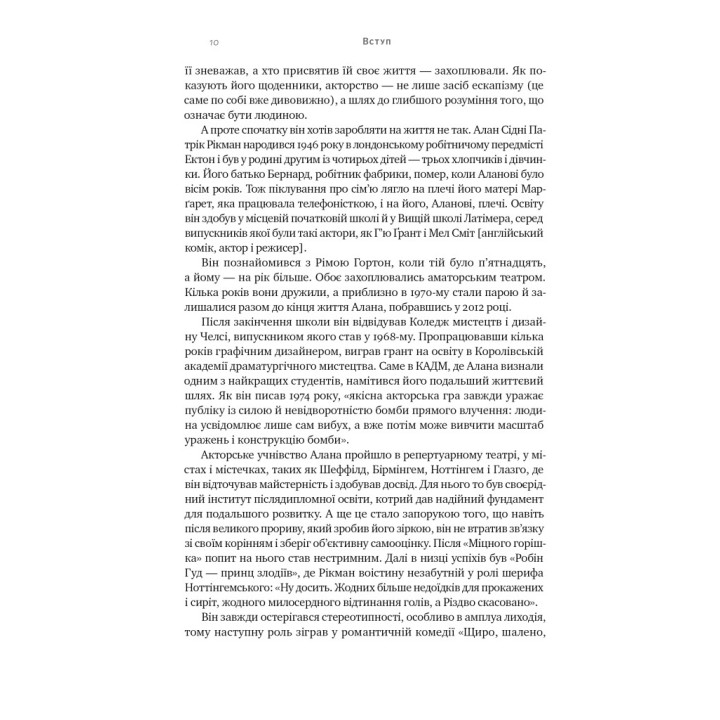 Шалено, глибоко. Щоденники Алана Рікмана