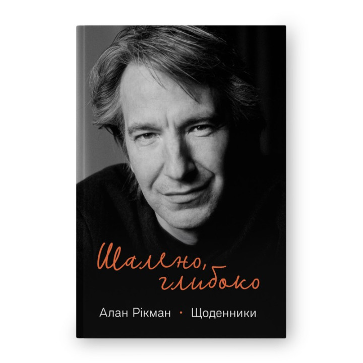 Шалено, глибоко. Щоденники Алана Рікмана