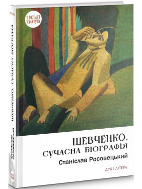 Шевченко. Современная биография