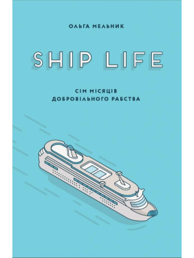 Ship life Семь месяцев добровольного рабства