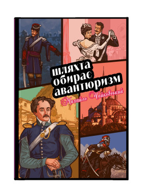 Шляхта выбирает авантюризм
