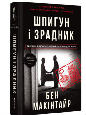 Шпион и предатель. Самая громкая шпионская история времен Холодной войны