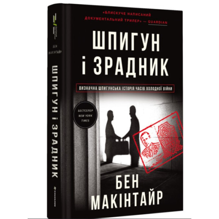 Шпион и предатель. Самая громкая шпионская история времен Холодной войны