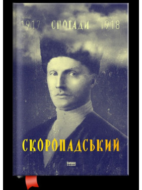 Скоропадский. Воспоминания 1917-1918 (Русский перевод)