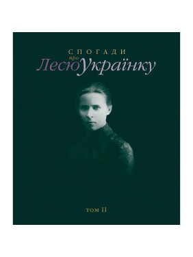 Воспоминания о Лесе Украинке. Том II
