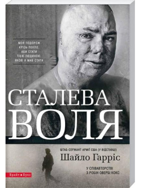 Стальная воля