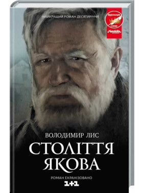Век Якова (кинообложка)
