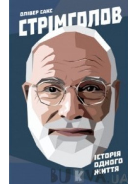 Сломя голову. История одной жизни