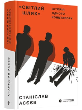 Светлый путь. История одного концлагеря
