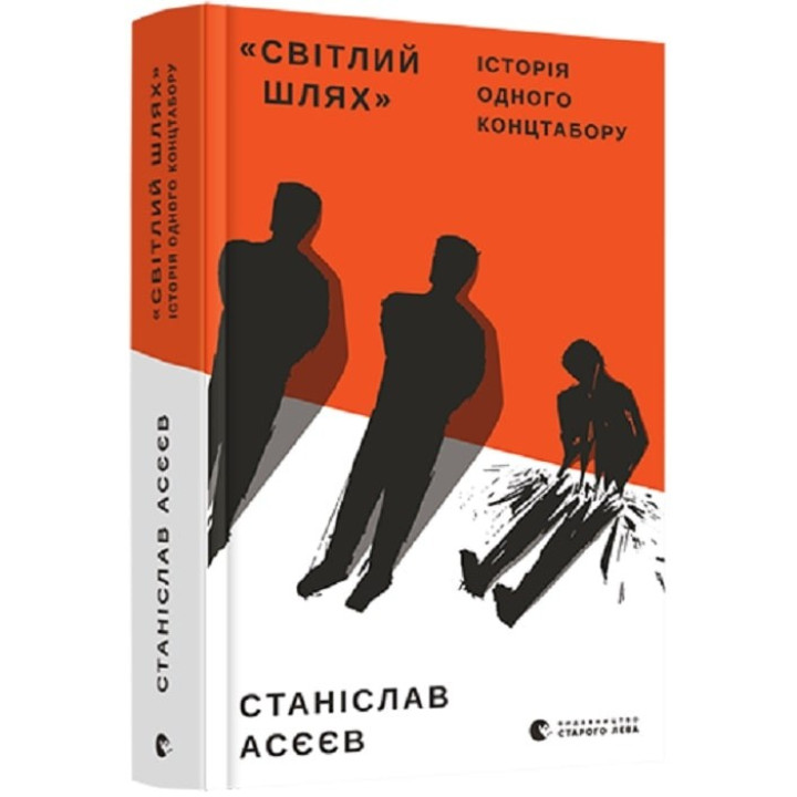 Светлый путь. История одного концлагеря