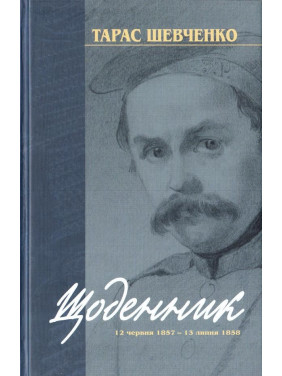 Тарас Шевченко. Дневник 12 июня 1857 — 13 июля 1858