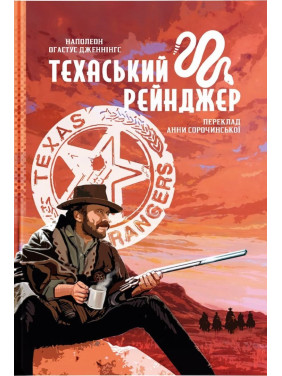 Техасский рейнджер