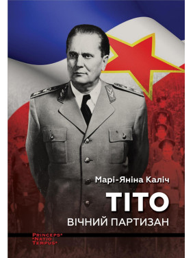 Тито. Вечный партизан