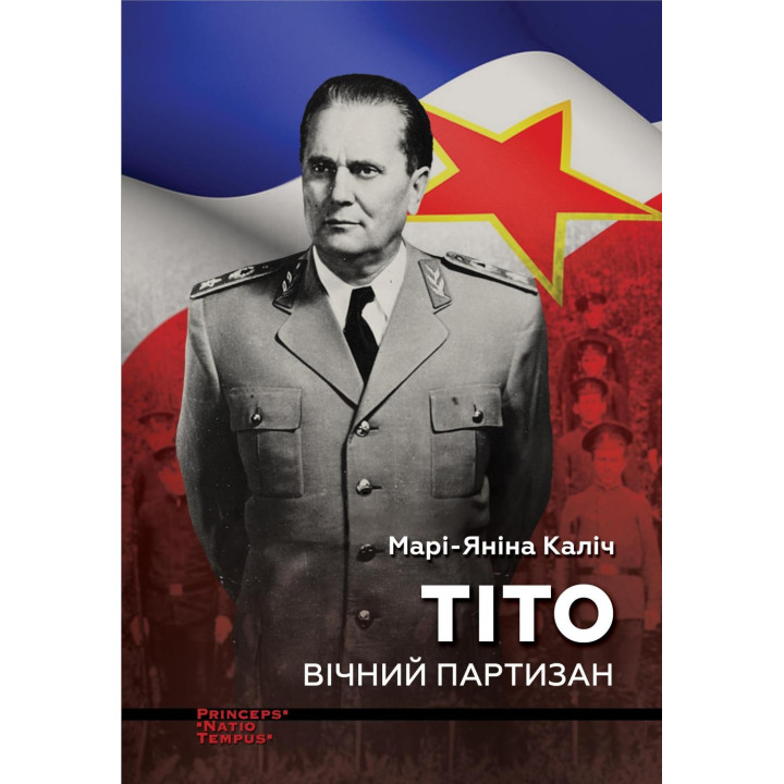 Тито. Вечный партизан