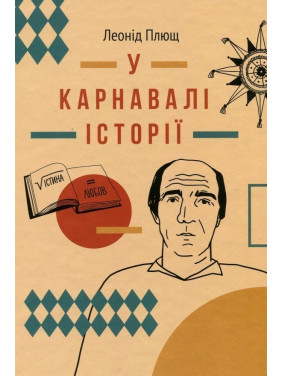 В карнавале истории. Свидетельство.