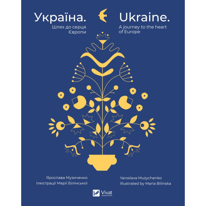 Украина. Путь к сердцу Европы