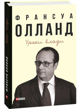 Уроки власти