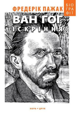 Ван Гог. Искрение