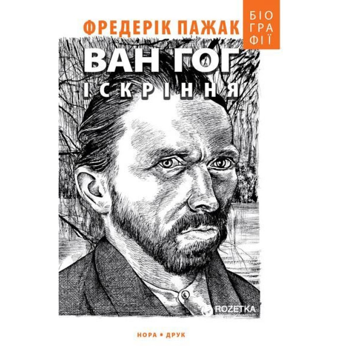 Ван Гог. Искрение