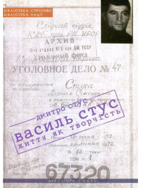 Василий Стус: жизнь как творчество