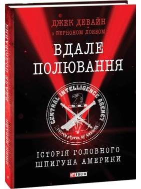 Удачная охота. История главного шпиона Америки