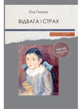 Отвага и страх