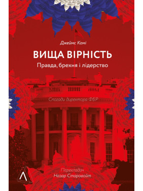 Высшая верность. Правда, ложь и лидерство. Воспоминания директора ФБР