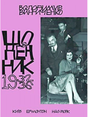 Владимир Винниченко. Дневник. 1932-1936. Том 5