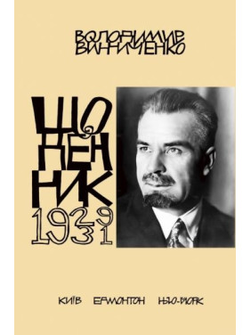 Владимир Винниченко. Дневник. Том 4 (1929-1931)