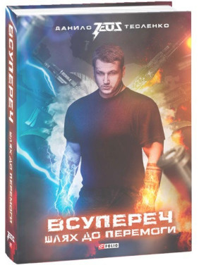 Вопреки: Путь к победе