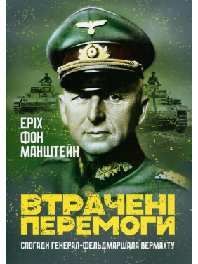 Утрачены победы. Воспоминания генерал-фельдмаршала вермахта. Эрих фон Манштейн