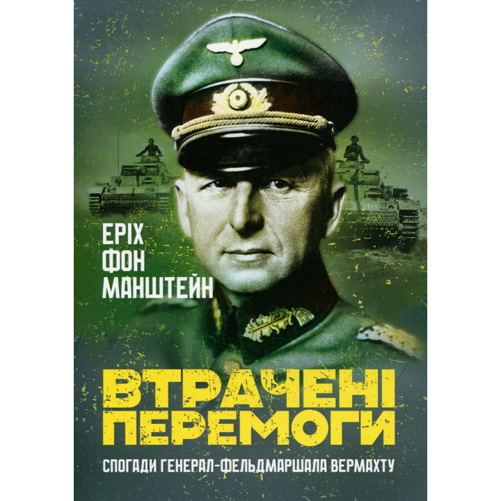 Утрачены победы. Воспоминания генерал-фельдмаршала вермахта. Эрих фон Манштейн
