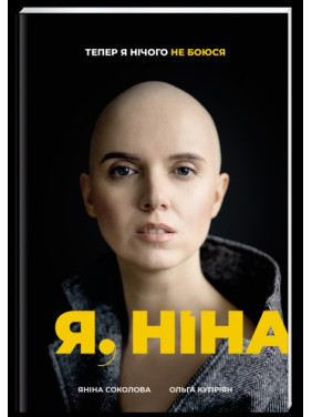 Я, Нина