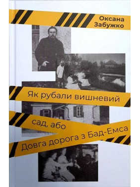 Как рубили вишневый сад, или Длинная дорога из Бад-Эмса