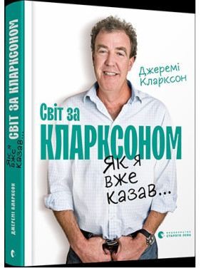 Як я вже казав... Світ за Кларксоном