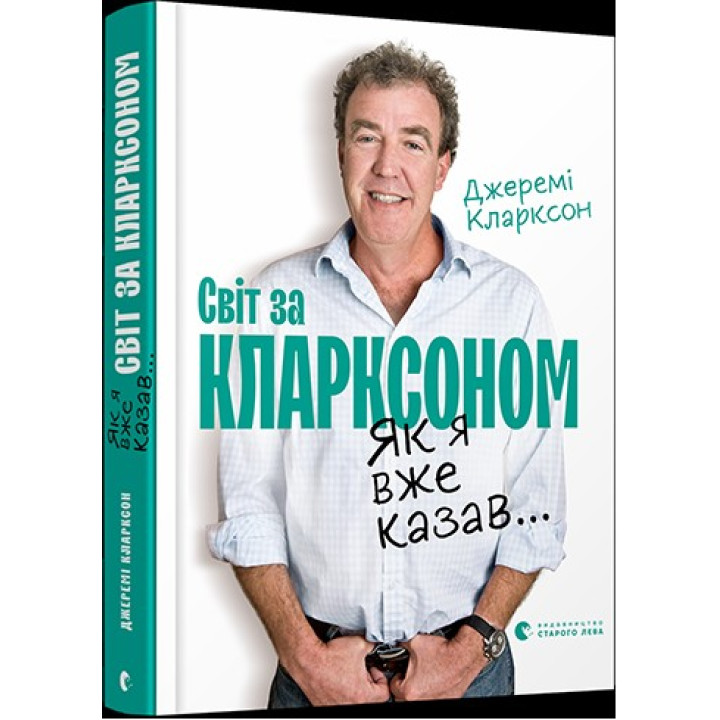 Как я уже говорил... Мир за Кларксоном