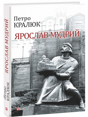 Ярослав Мудрый