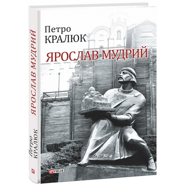 Ярослав Мудрый