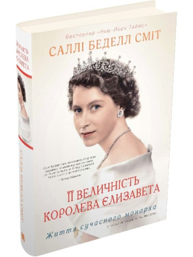 Ее Величество королева Елизавета. Жизнь современного монарха