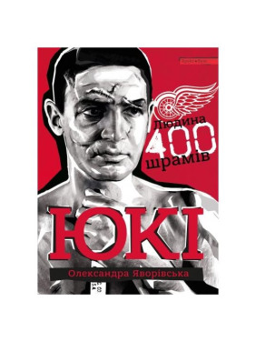 ЮКИ. Человек 400 шрамов