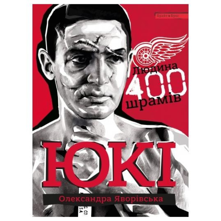 ЮКИ. Человек 400 шрамов