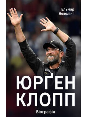 Юрген Клопп: биография
