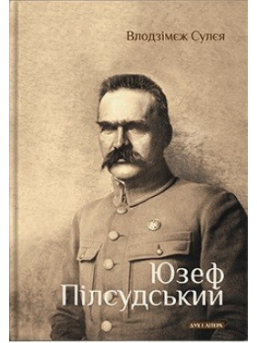 Юзеф Пилсудский