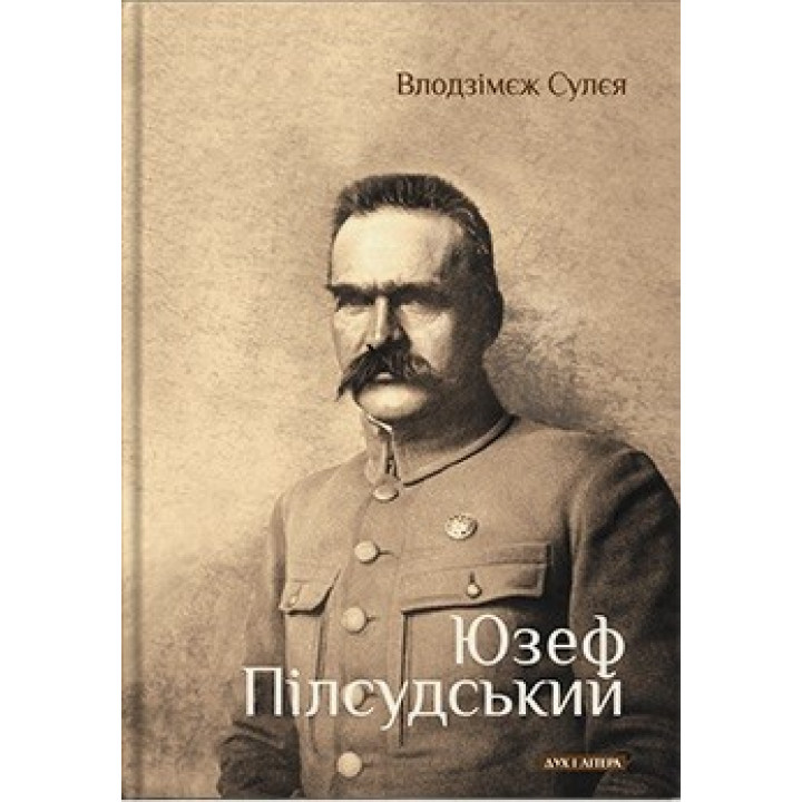 Юзеф Пилсудский