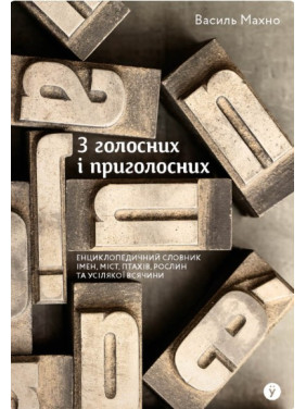 Из гласных и согласных: энциклопедический словарь имен, городов, птиц, растений и всякой всячины