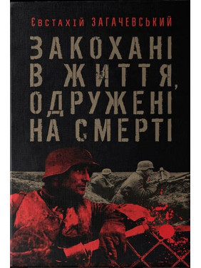 Влюблены в жизнь, женаты насмерть