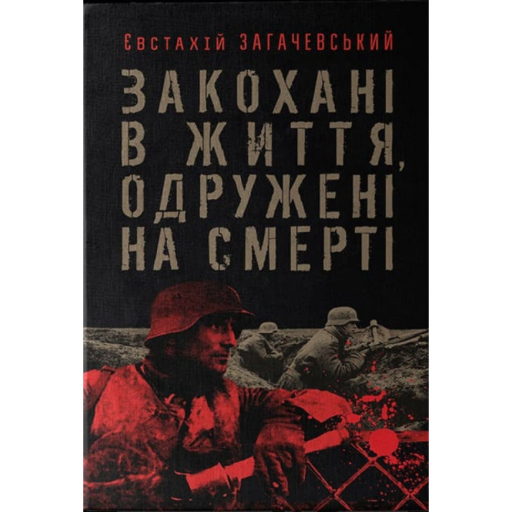 Влюблены в жизнь, женаты насмерть