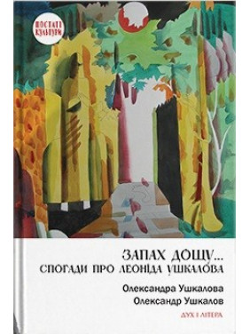 Запах дождя… Воспоминания о Леониде Ушкалове