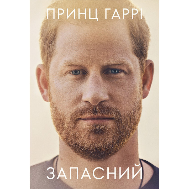 Запасной. Мемуары Принца Гарри, Герцога Сассекского
